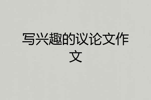 写兴趣的议论文作文