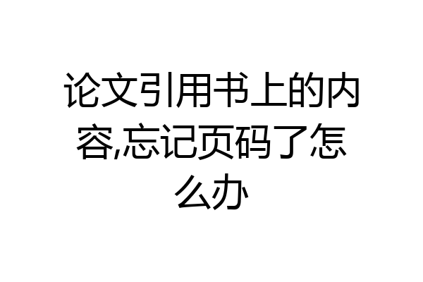 论文引用书上的内容,忘记页码了怎么办