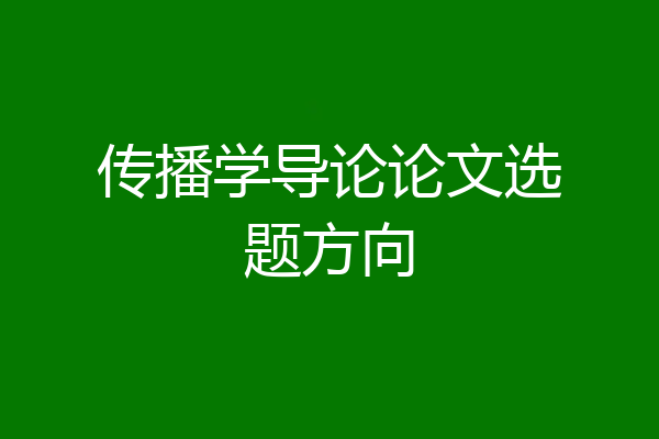 传播学导论论文选题方向