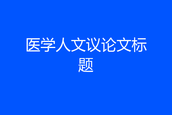 医学人文议论文标题