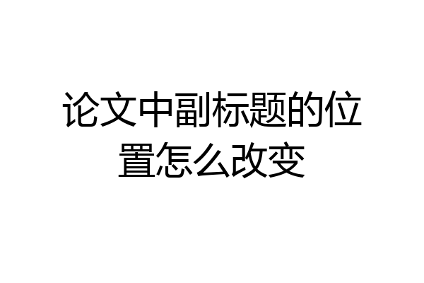 论文中副标题的位置怎么改变