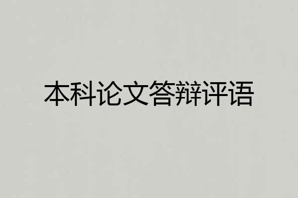 本科论文答辩评语