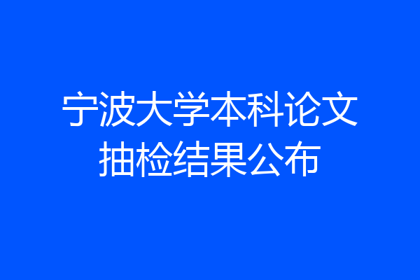 宁波大学本科论文抽检结果公布