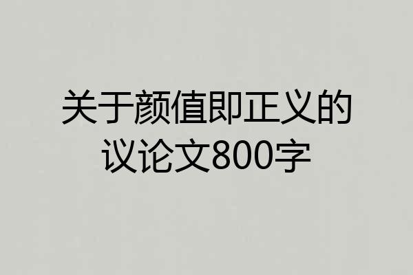 关于颜值即正义的议论文800字
