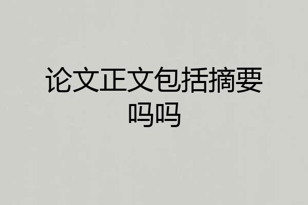 论文正文包括摘要吗吗