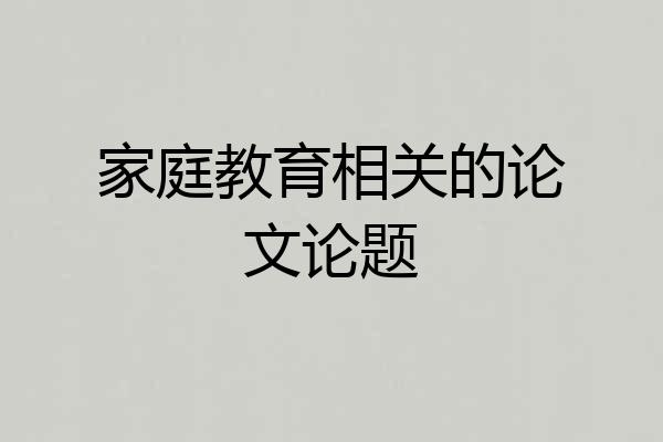 家庭教育相关的论文论题