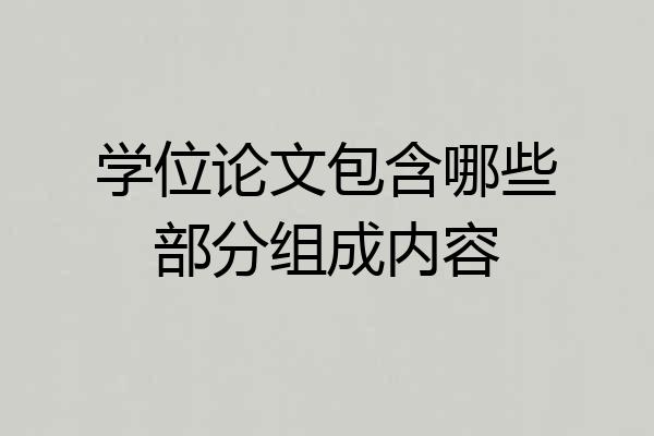学位论文包含哪些部分组成内容