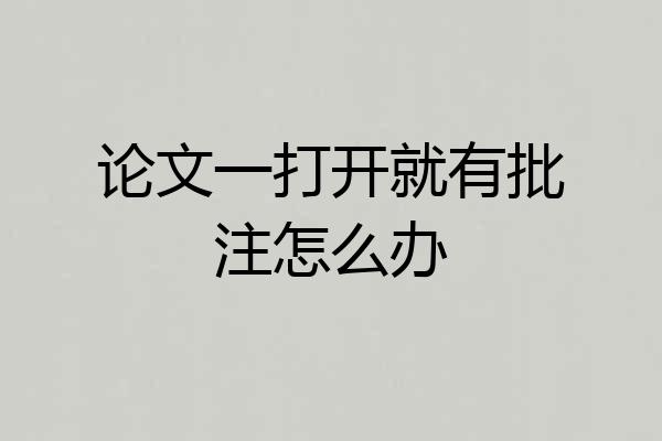 论文一打开就有批注怎么办