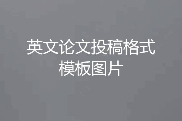 英文论文投稿格式模板图片