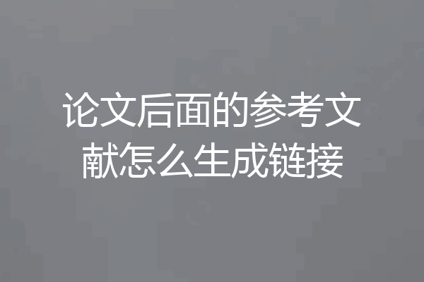 论文后面的参考文献怎么生成链接