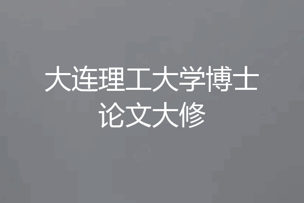 大连理工大学博士论文大修