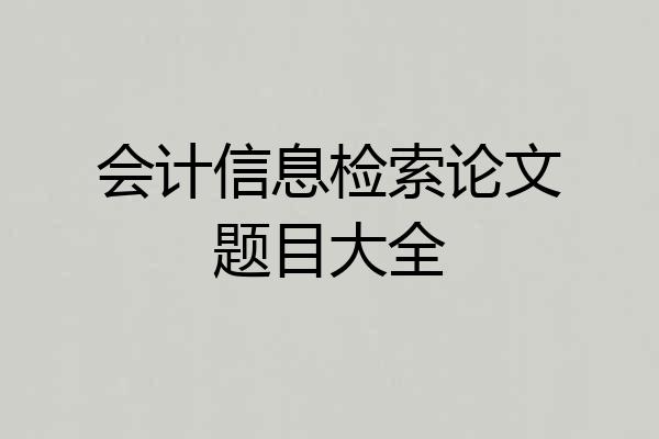 会计信息检索论文题目大全