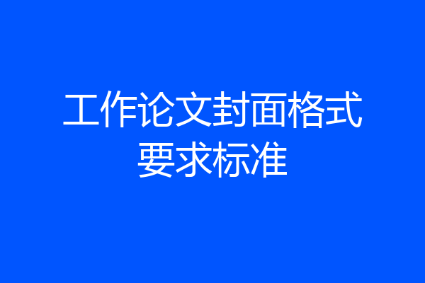 工作论文封面格式要求标准