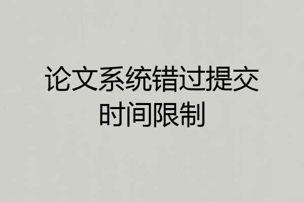 论文系统错过提交时间限制