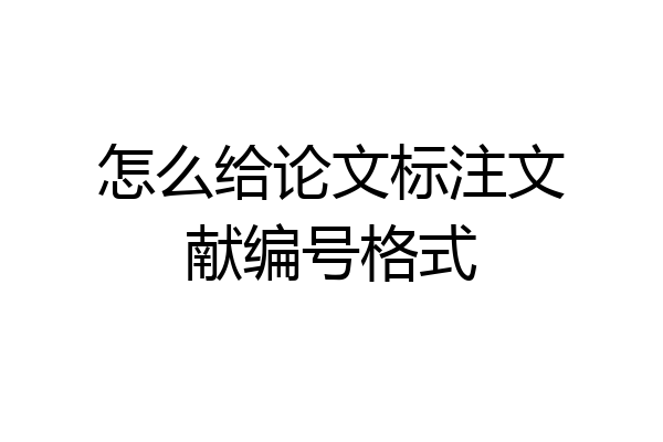 怎么给论文标注文献编号格式