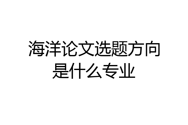 海洋论文选题方向是什么专业