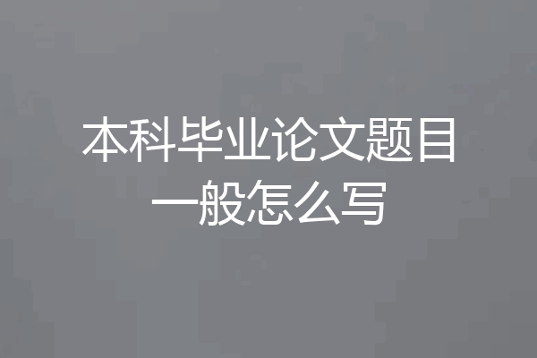 本科毕业论文题目一般怎么写