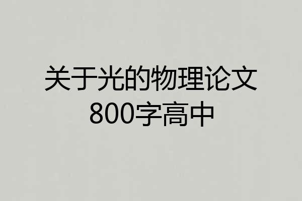 关于光的物理论文800字高中