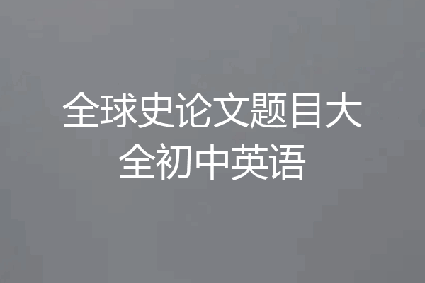 全球史论文题目大全初中英语