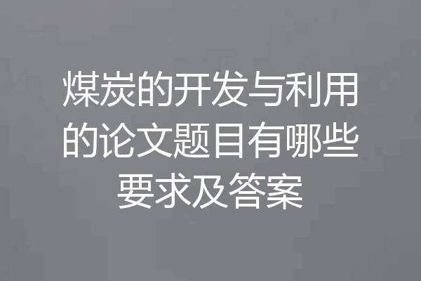 煤炭的开发与利用的论文题目有哪些要求及答案