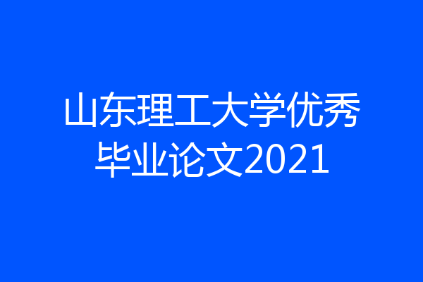 山东理工大学优秀毕业论文2021