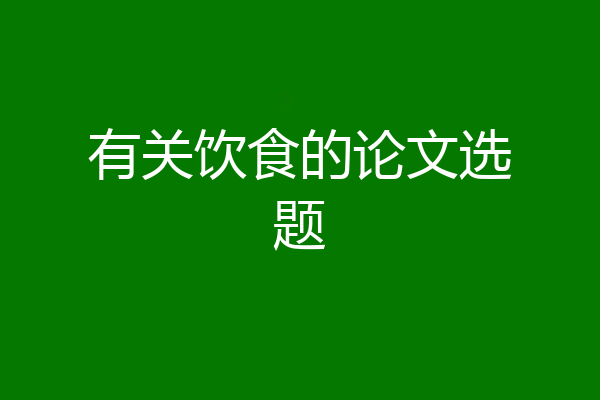 有关饮食的论文选题