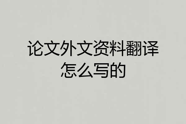 论文外文资料翻译怎么写的