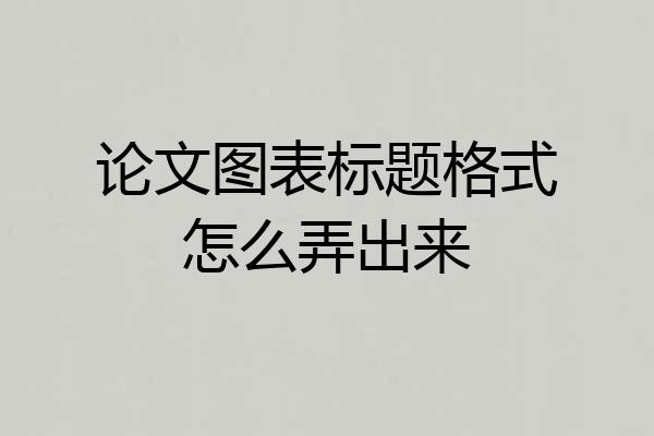 论文图表标题格式怎么弄出来