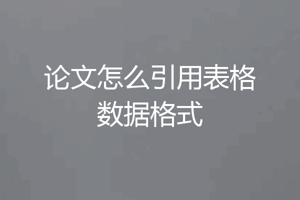 论文怎么引用表格数据格式