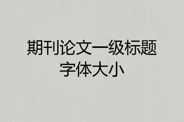 期刊论文一级标题字体大小