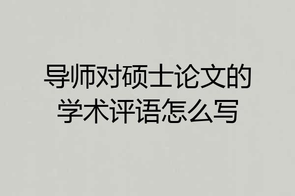 导师对硕士论文的学术评语怎么写
