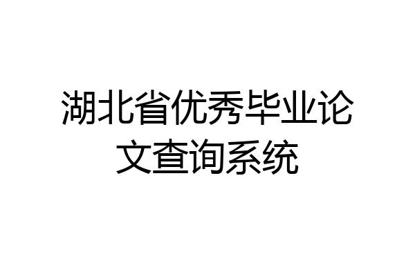 湖北省优秀毕业论文查询系统
