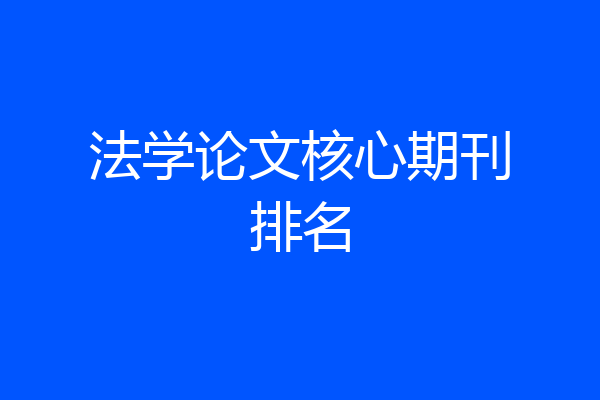 法学论文核心期刊排名