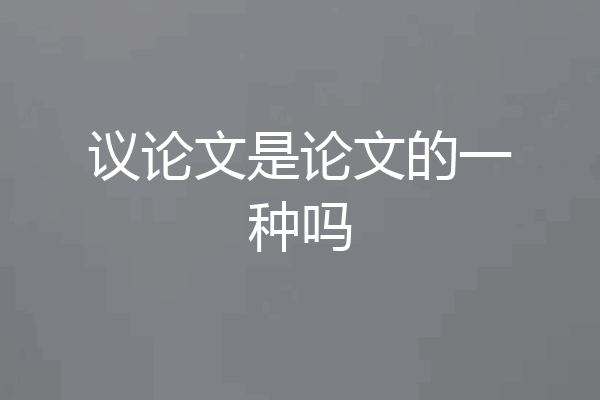议论文是论文的一种吗