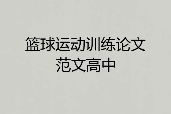 篮球运动训练论文范文高中