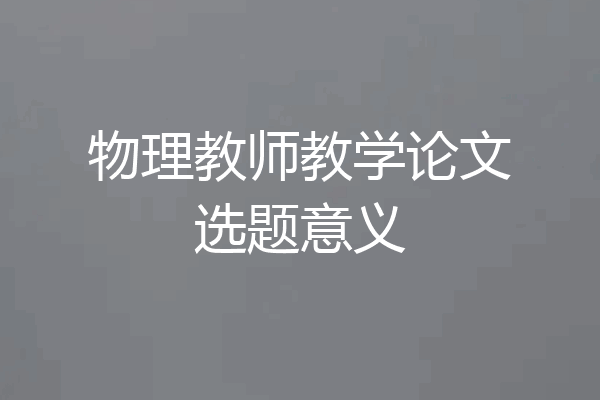 物理教师教学论文选题意义