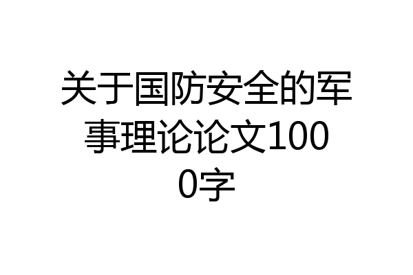关于国防安全的军事理论论文1000字
