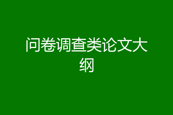 问卷调查类论文大纲