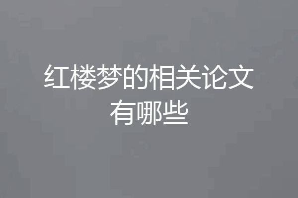 红楼梦的相关论文有哪些