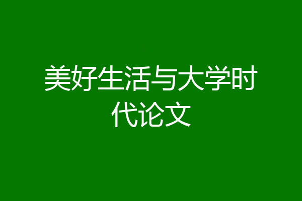 美好生活与大学时代论文