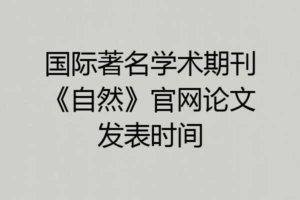 国际著名学术期刊《自然》官网论文发表时间