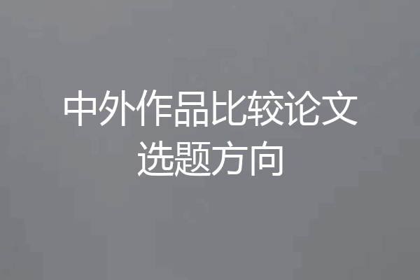 中外作品比较论文选题方向