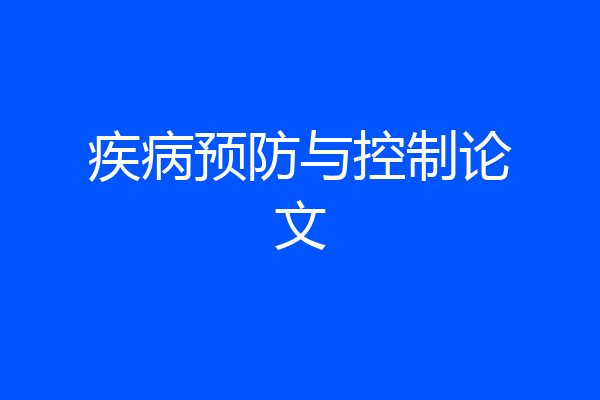 疾病预防与控制论文