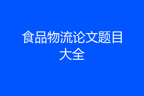 食品物流论文题目大全