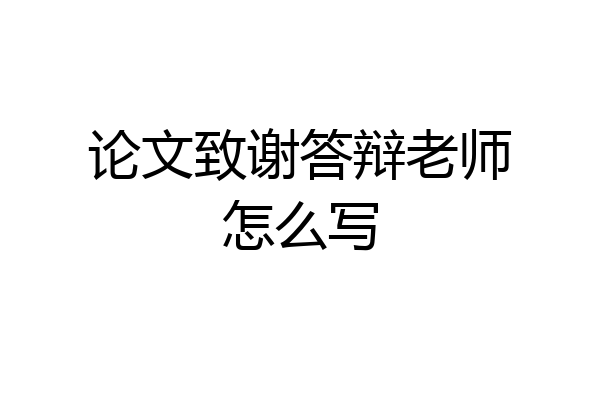 论文致谢答辩老师怎么写