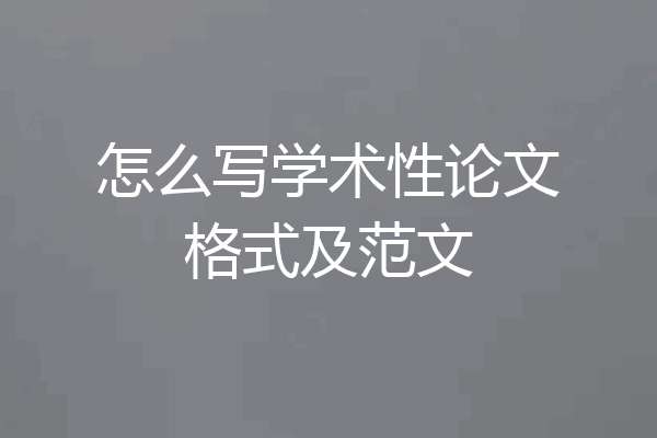 怎么写学术性论文格式及范文