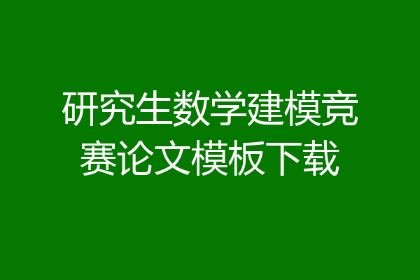 研究生数学建模竞赛论文模板下载