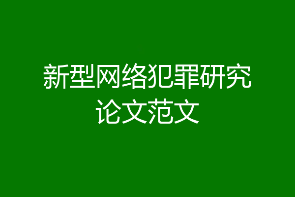 新型网络犯罪研究论文范文