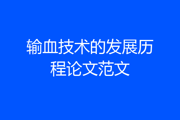 输血技术的发展历程论文范文