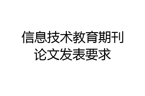 信息技术教育期刊论文发表要求